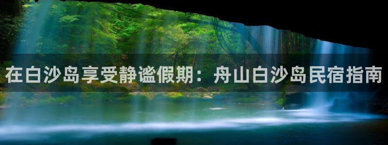 球盟会在线官网|在白沙岛享受静谧假期：舟山白沙岛民宿指南