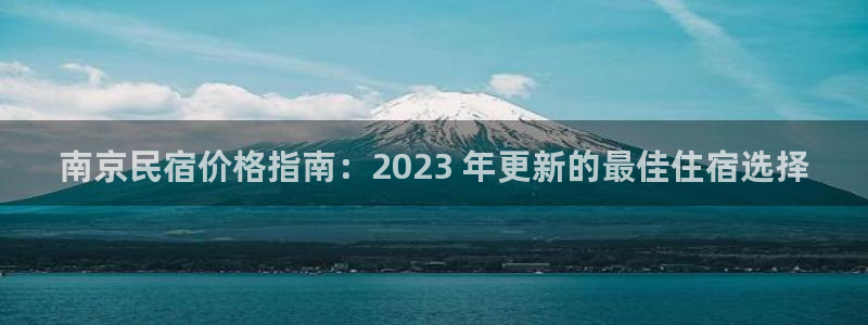 球盟会连接|南京民宿价格指南：2023 年更新的最佳住宿选择