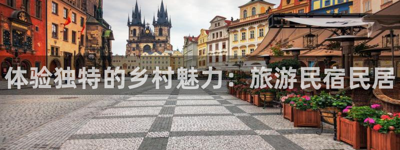 球盟会是正规平台吗|体验独特的乡村魅力：旅游民宿民居